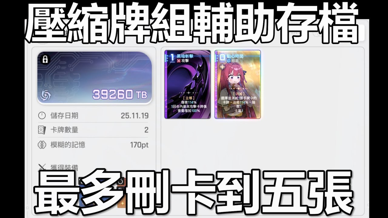【卡厄思夢境】壓縮牌組存檔如何製作 最多刪除4~5張角色卡