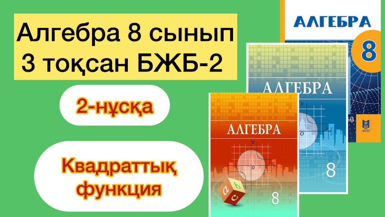 АЛГЕБРА 8 СЫНЫП 3-ТОҚСАН БЖБ-2 2-НҰСҚА | АЛГЕБРА 8 СЫНЫП 3- ТОКСАН БЖБ-2 2-НУСКА