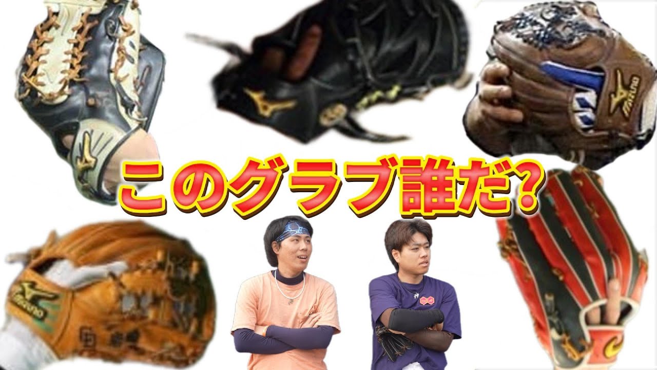 グラブだけで選手名当ててみたら変態すぎた