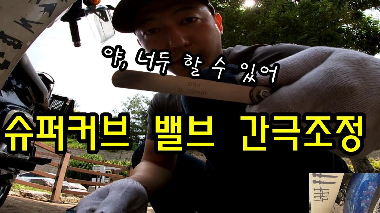 슈퍼커브 밸브 간극 조정