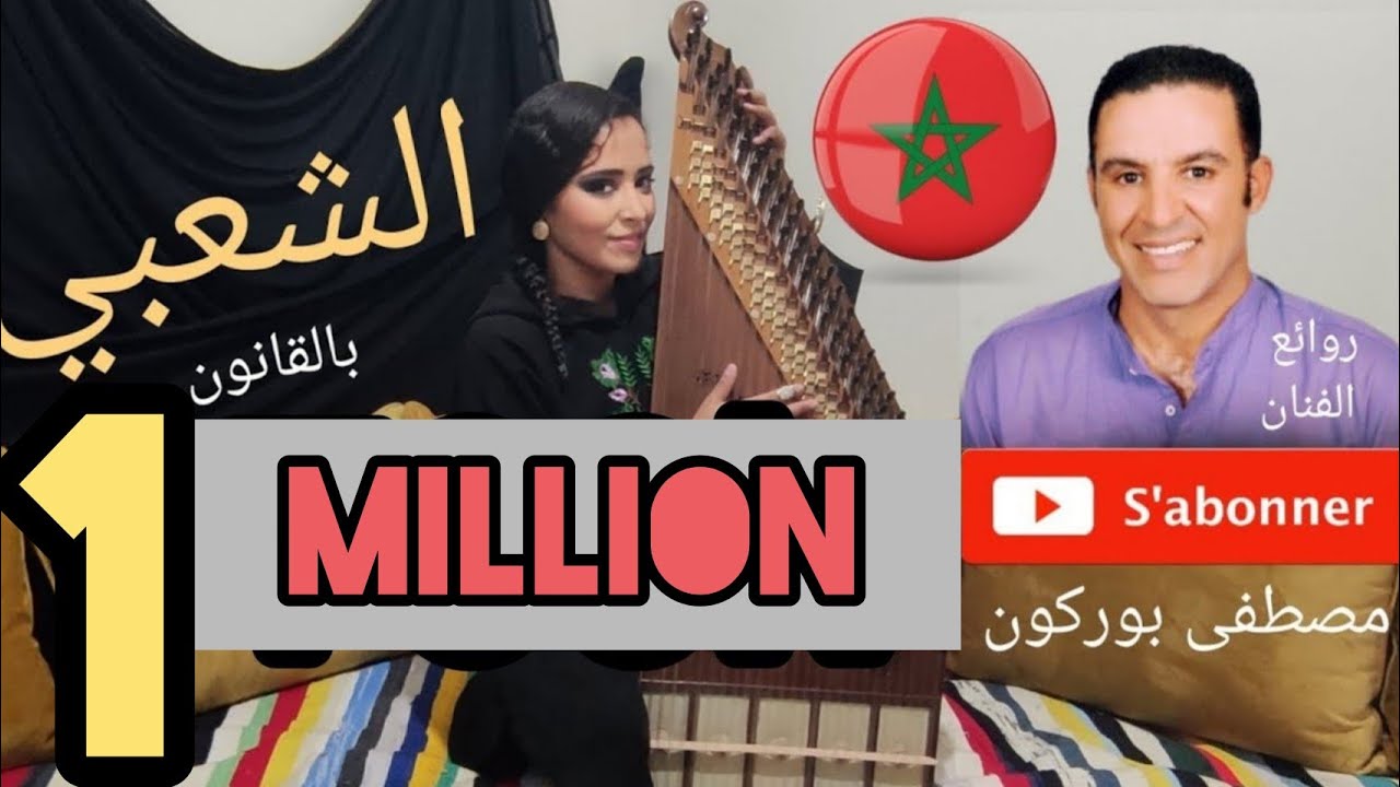 لأول مرة الشعبي بالقانون كشكول من روائع الفنان مصطفى بوركون
