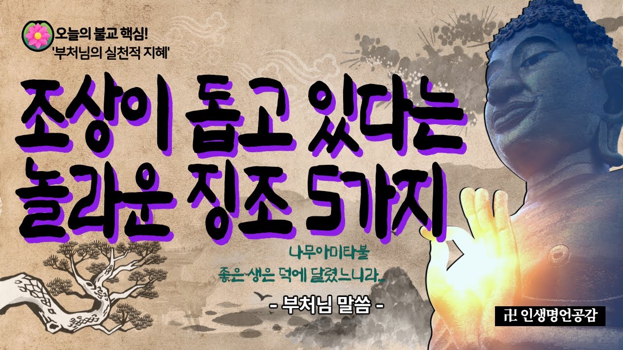 조상이 돕고 있다는 놀라운 징조 5가지ㅣ부처님 말씀ㅣ 삶의 지혜