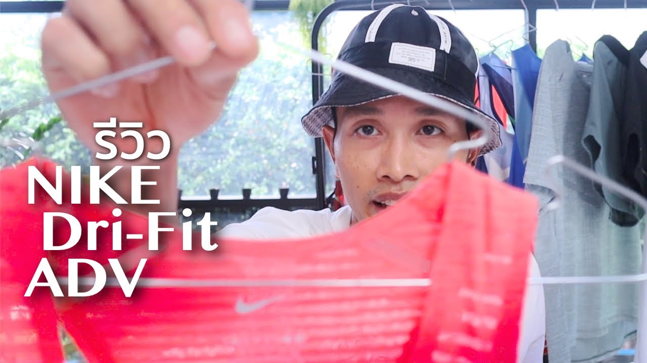 รีวิว Nike Dri-Fit ADV : ชุดวิ่งสุดล้ำ เทคโนโลยีล่าสุดจากไนกี้ และวิธีดูแลทำความสะอาด