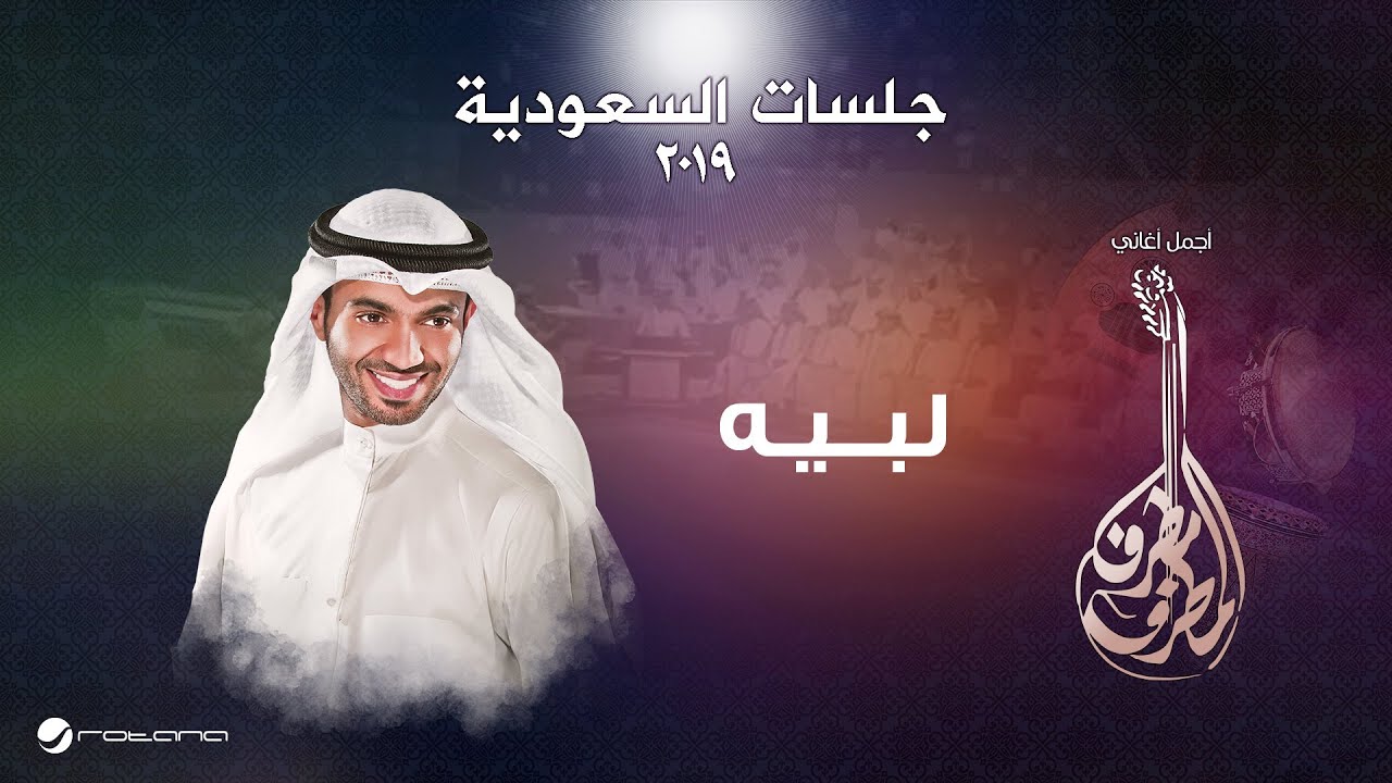 Mutref Al Mutref - Labeh | جلسات السعودية 2019 | مطرف المطرف - لبيه