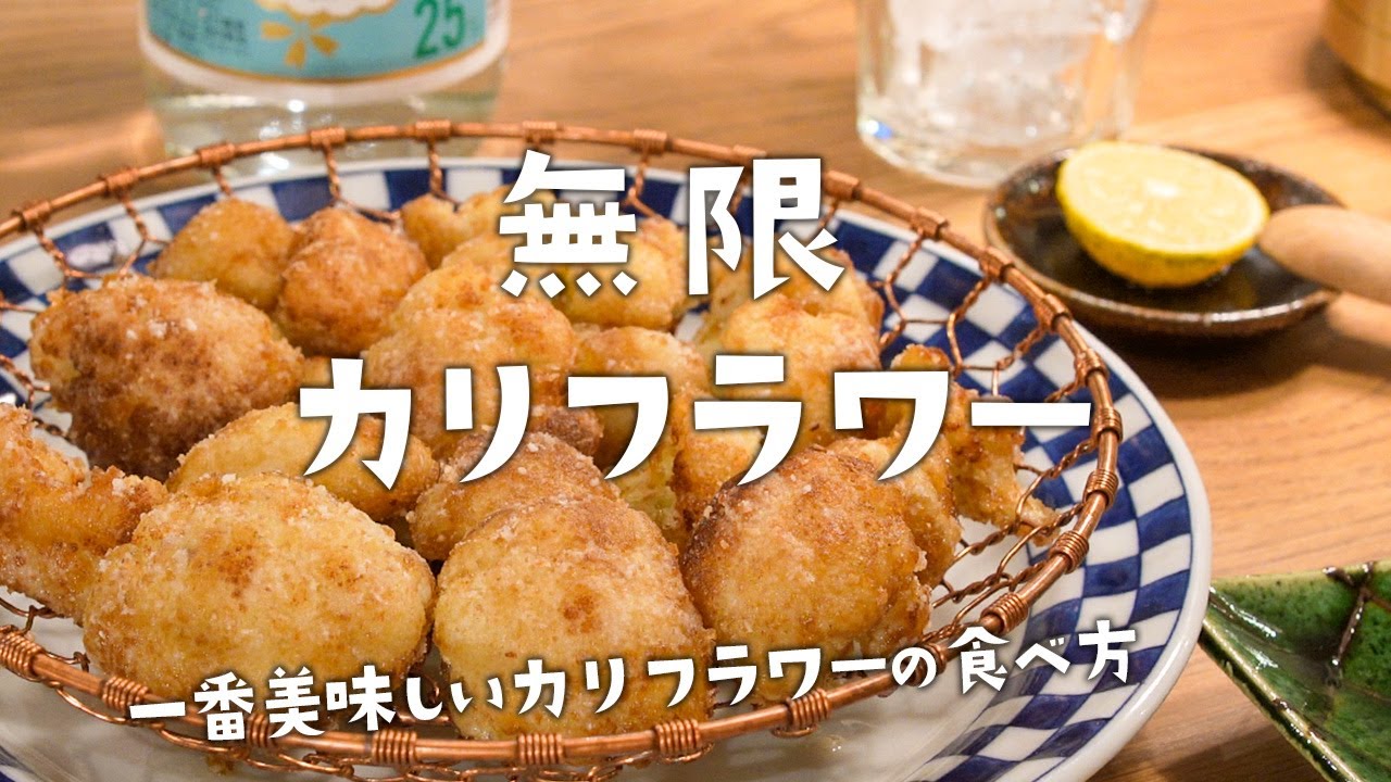 ☆カリフラワーは唐揚げにしてください☆