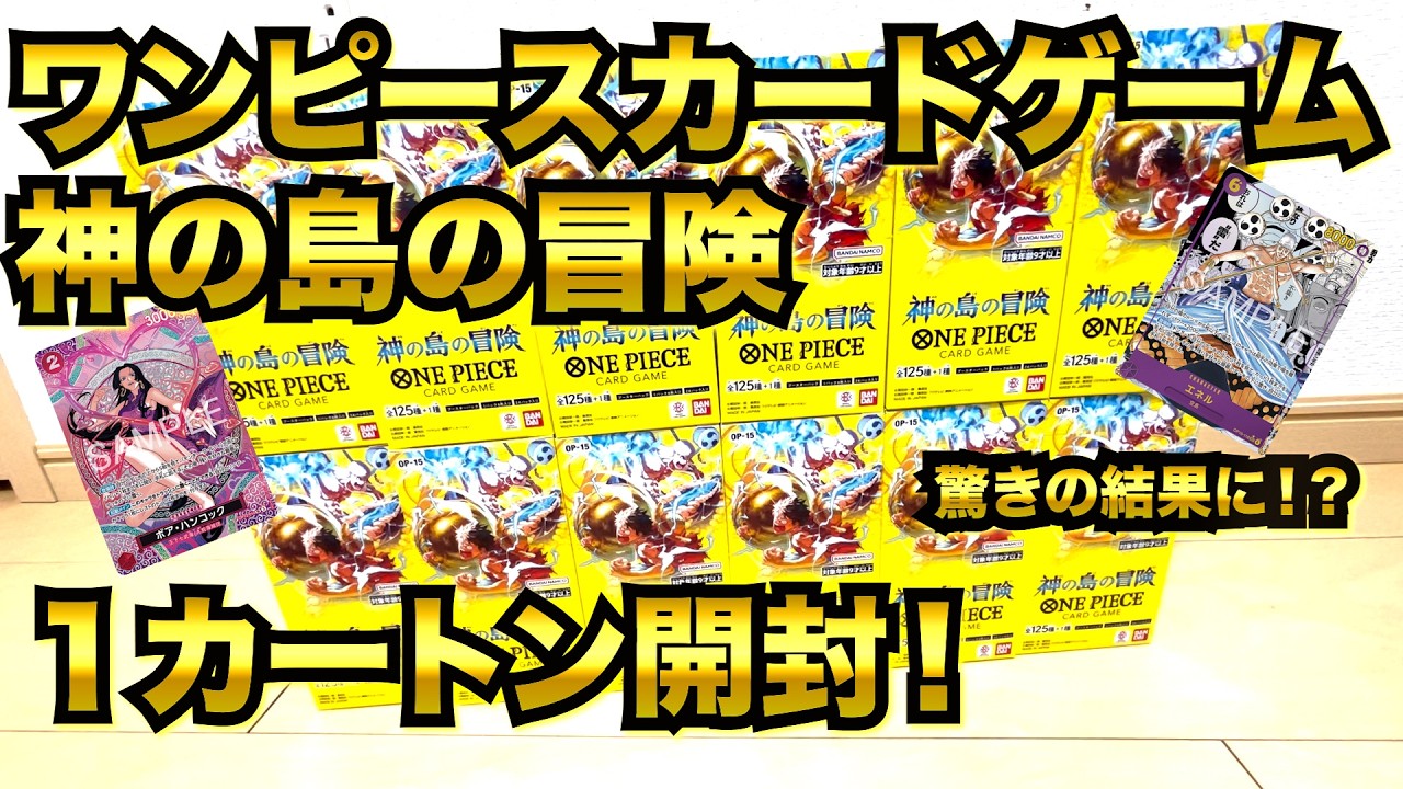 【ワンピカード】第５６回　ワンピースカードゲーム第１５弾　神の島の冒険１カートン開封！！
