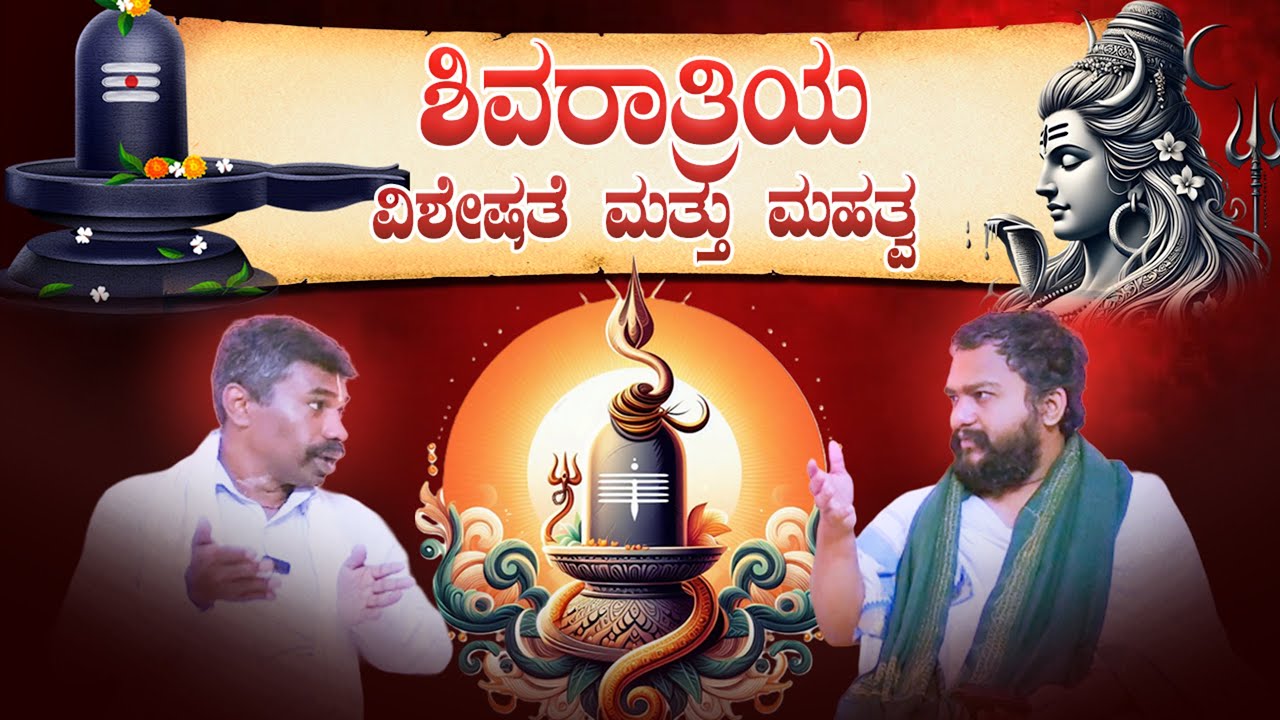 ಮಹಾ ಶಿವರಾತ್ರಿಯ ವಿಶೇಷತೆ ಮತ್ತು ಮಹತ್ವ | ವಿಶೇಷ ಸಂಚಿಕೆ | ರಾಯರ ಭಕ್ತ |