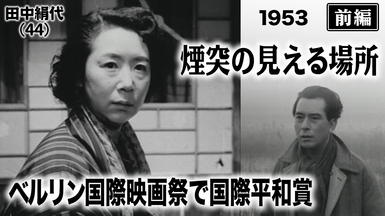 煙突の見える場所（前編）【昭和28年｜1953年】〔出演俳優 男優：上原謙 女優：高峰秀子 監督：五所平之助〕《なつかしい名作映画・感想・リアクション動画》