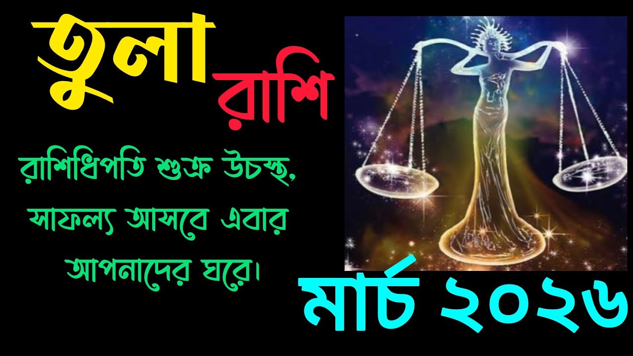 তুলা রাশির মার্চ মাস কেমন যাবে / মাসিক রাশিফল তুলা রাশি / Libra ⚖️ Prediction March 2026