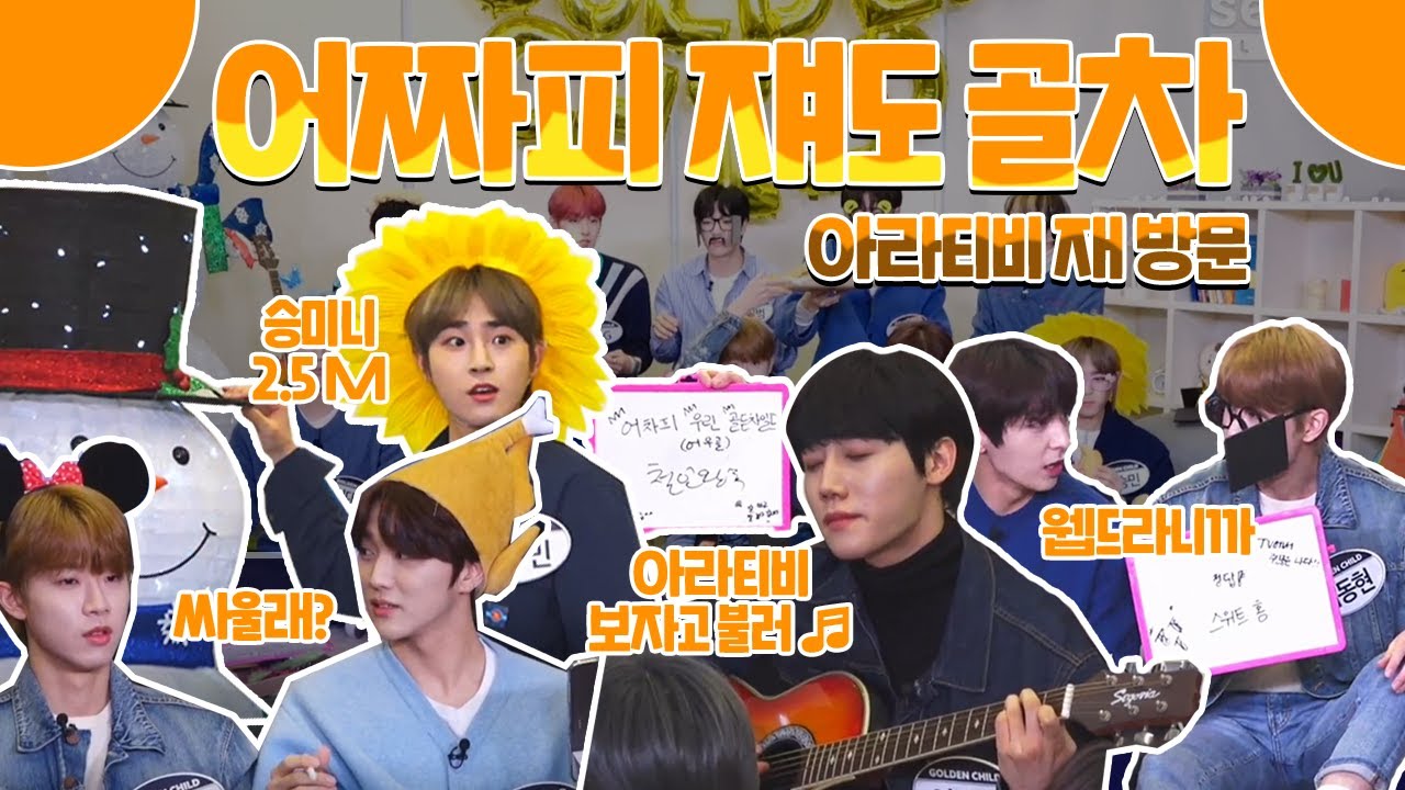 [ #골든차일드 ] 아라티비에서 또 충분한 원성과 질타를 한 일상시트콤차일드