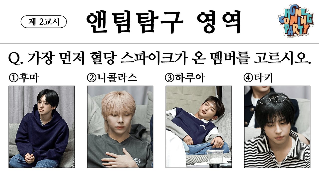 [HOMECOMING PARTY] 🚨스포일러🚨 하나 둘 말이 없어집니다. | &TEAM