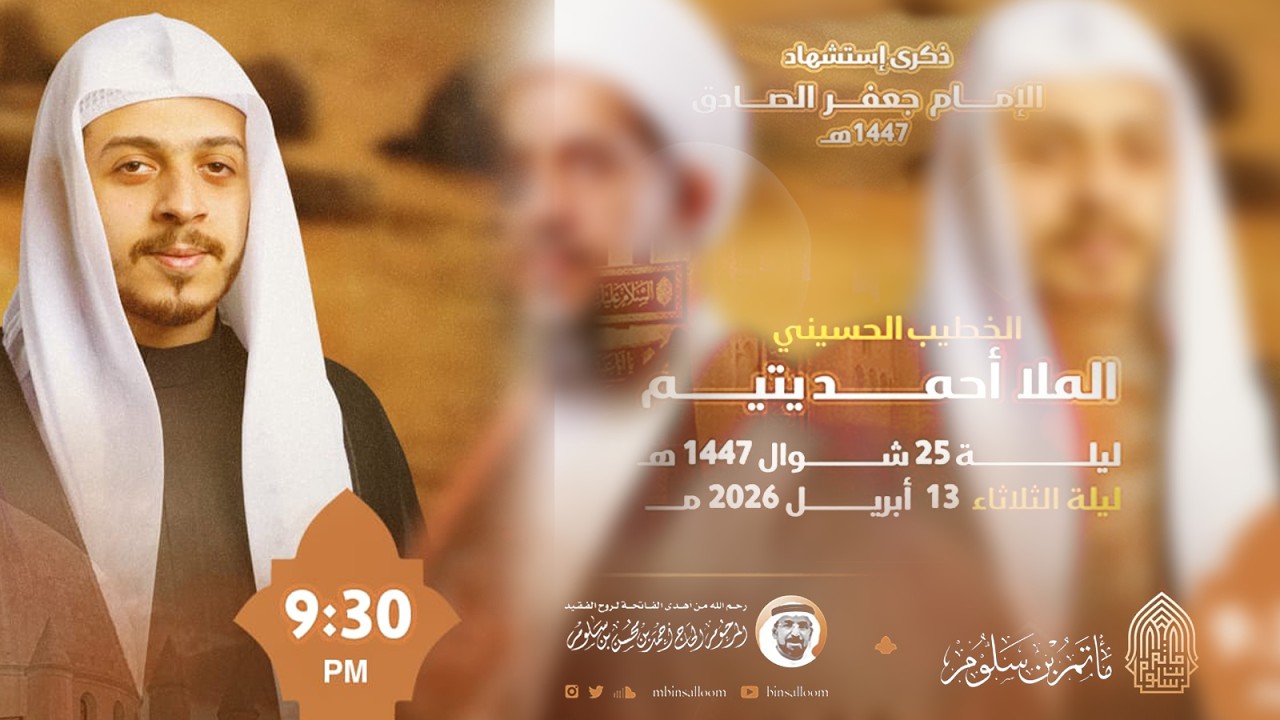 البث المباشر - إستشهاد الإمام الصادق ع 1447هـ - الملا أحمد يتيم - مأتم بن سلوم