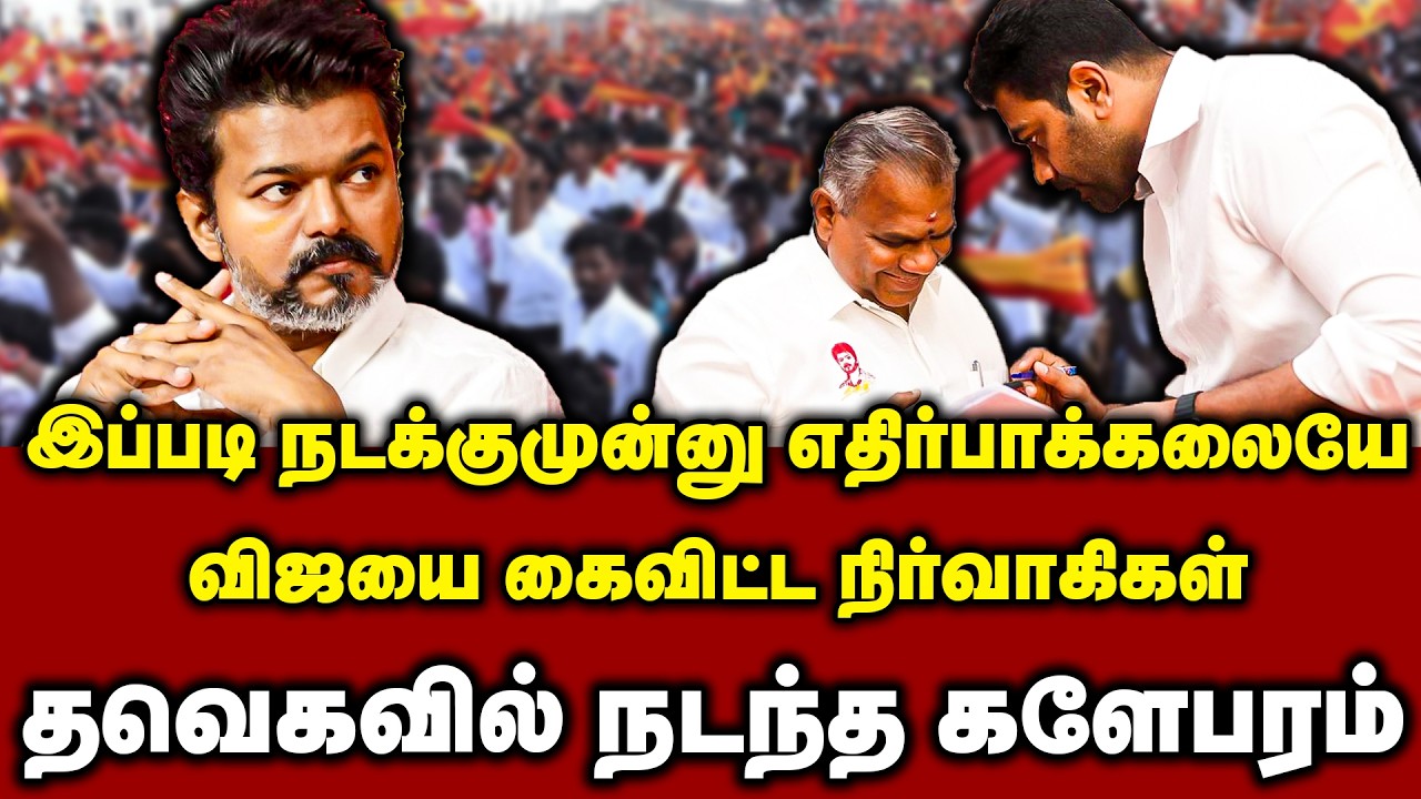 இப்படி நடக்குமுன்னு எதிர்பாக்கலையே..! விஜயை கைவிட்ட நிர்வாகிகள்..! தவெகவில் நடந்த களேபரம்..! | TVK