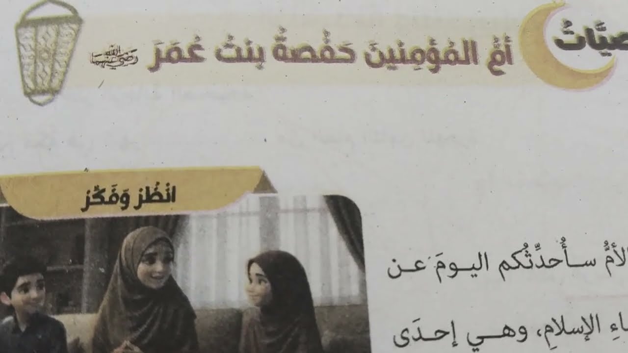 ( ام المؤمنين حفصة بنت عمر رضي الله عنهما) تربية دينية الصف الثاني الإعدادي الترم الثاني 2026 