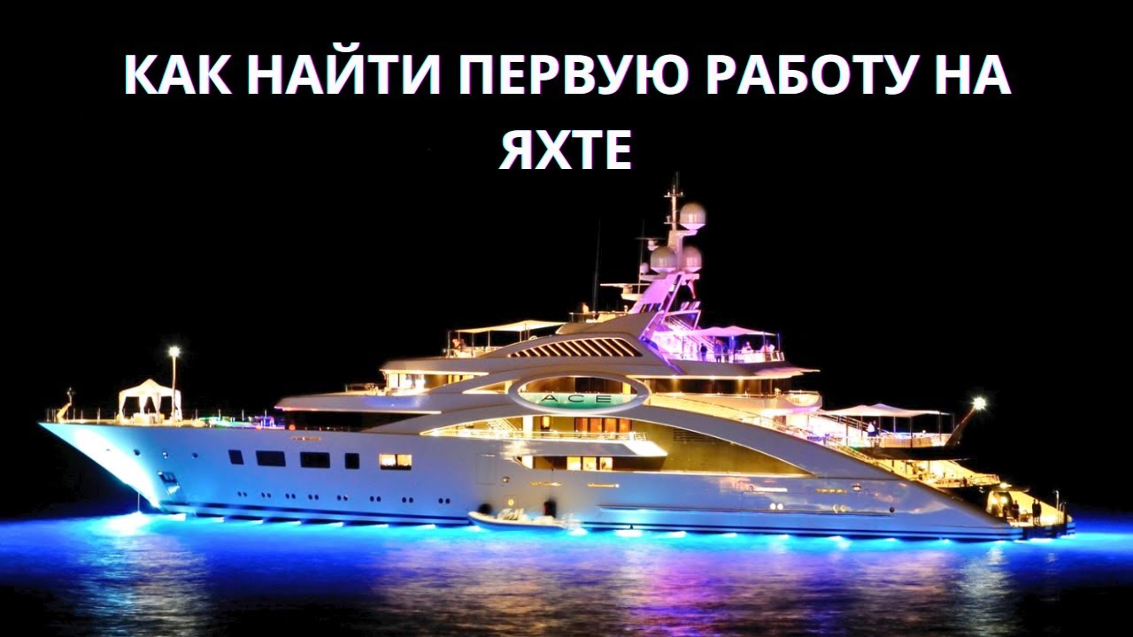 Как Найти Первую Работу на Яхте