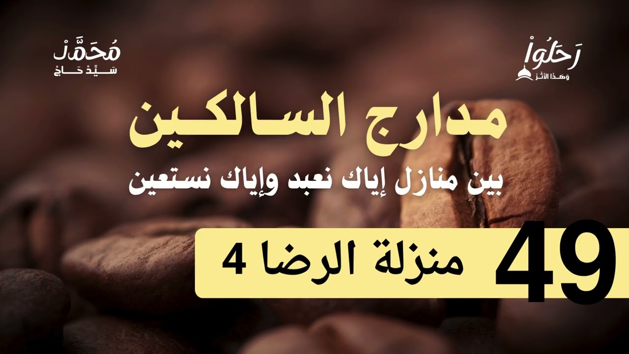 شرح مدراج السالكين 49 ( منزلة الرضا 4 ) لفضيلة الشيخ محمد سيد حاج رحمه الله