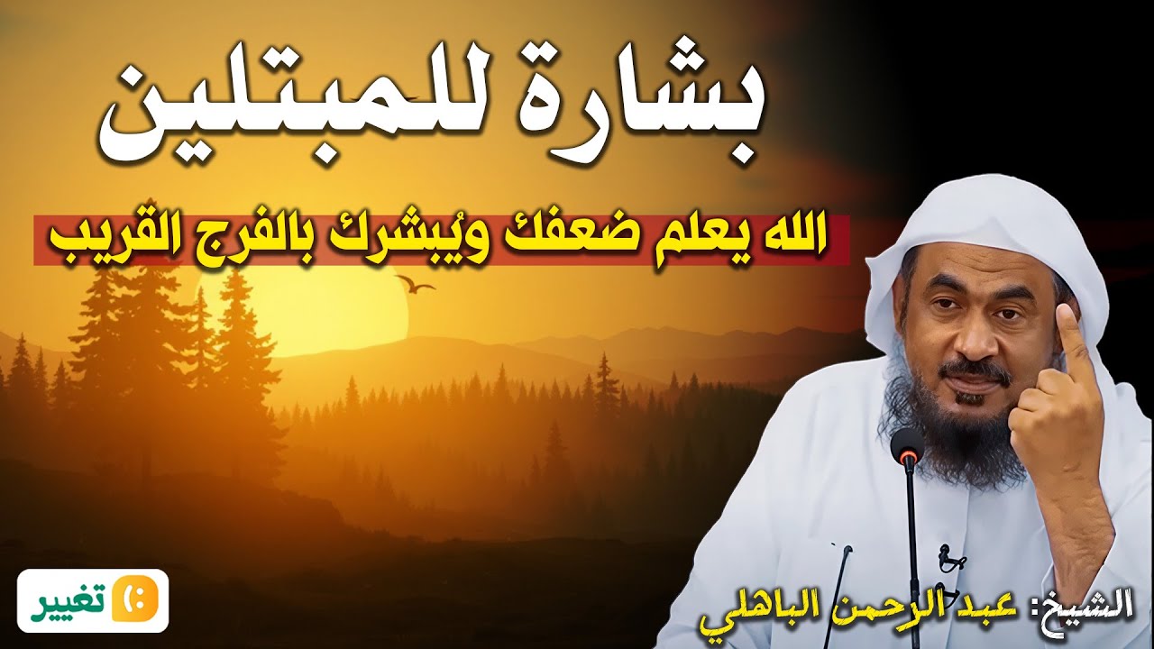 بشارة للمبتلين... الله يعلم ضعفك ويُبشرك بالفرج القريب – الشيخ عبد الرحمن الباهلي