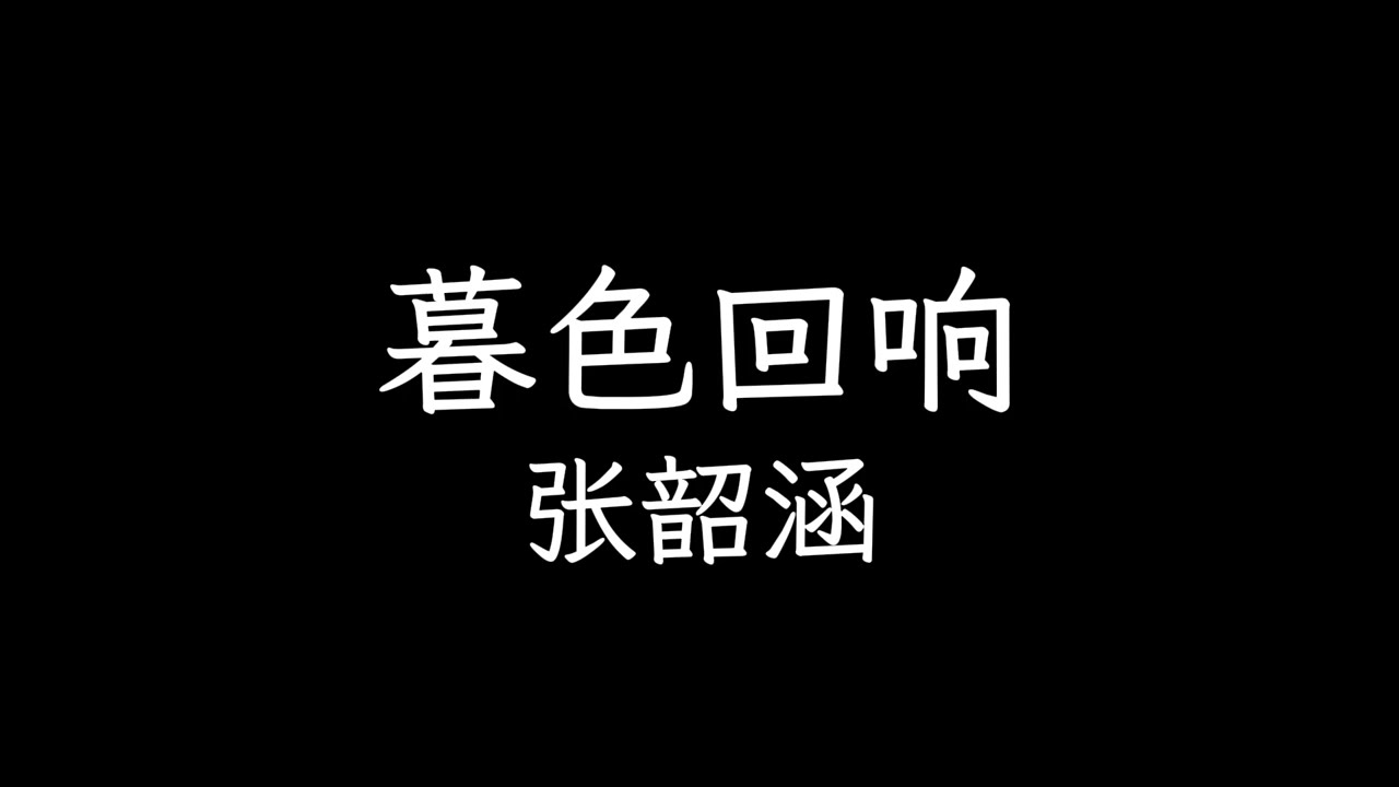 《暮色回响》- 张韶涵