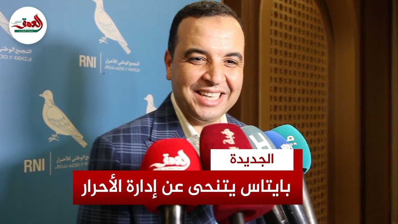 بايتاس يتنحى عن إدارة التجمع الوطني للأحرار ويكشف هوية خليفته ويضع نفسه رهن إشارة الحزب