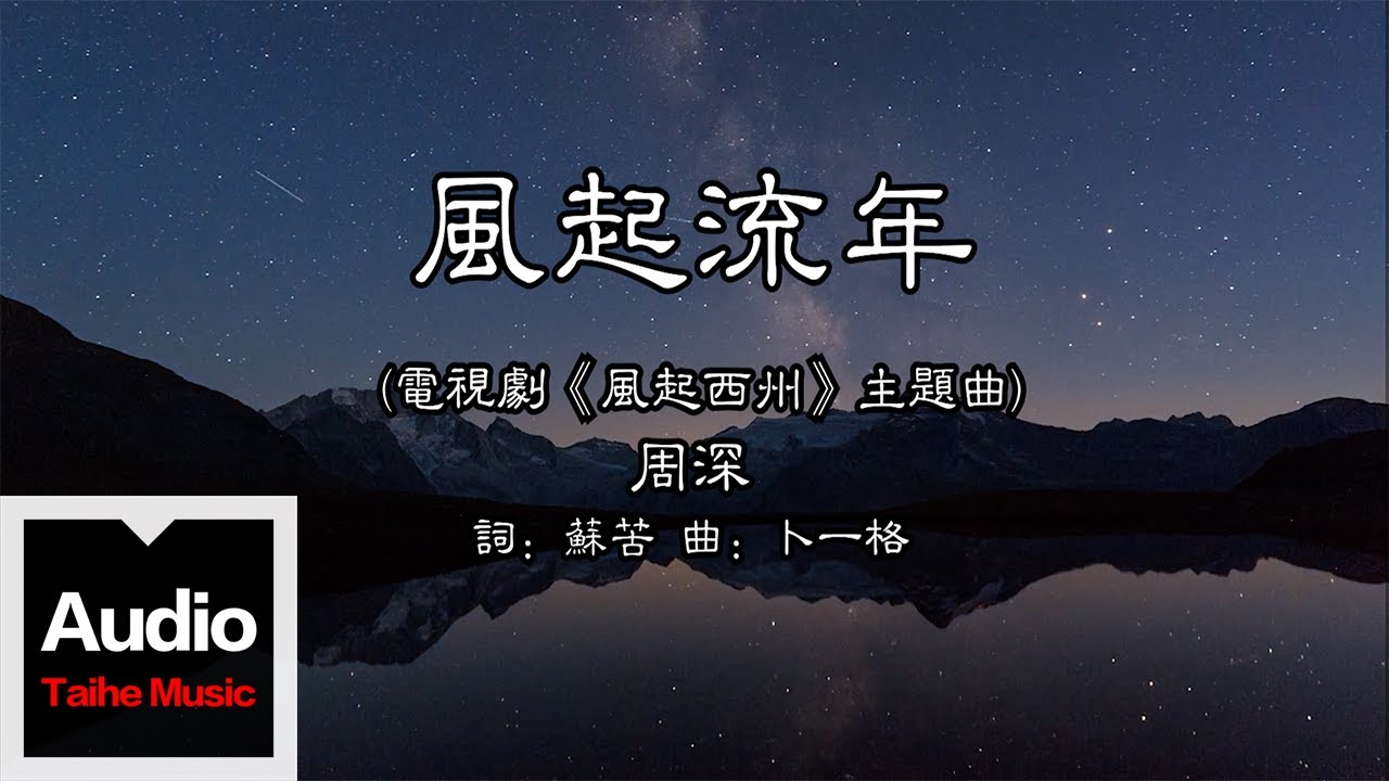 周深【風起流年】HD 高清官方歌詞版 MV