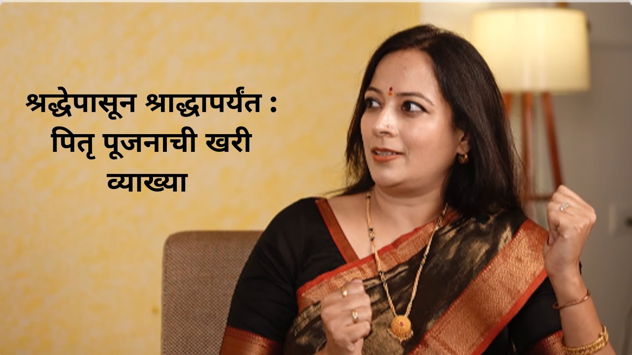 श्रद्धेपासून श्राद्धापर्यंत : पितृ पूजनाची खरी व्याख्या  #vastushastra