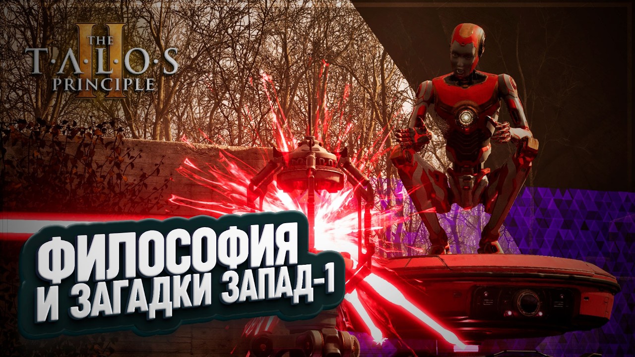 СЕКРЕТНЫЕ ЗАГАДКИ ЗАПАДНОЙ ЛОКАЦИИ-1 И НЕМНОГО ФИЛОСОФИИ В THE TALOS PRINCIPLE II \ 30