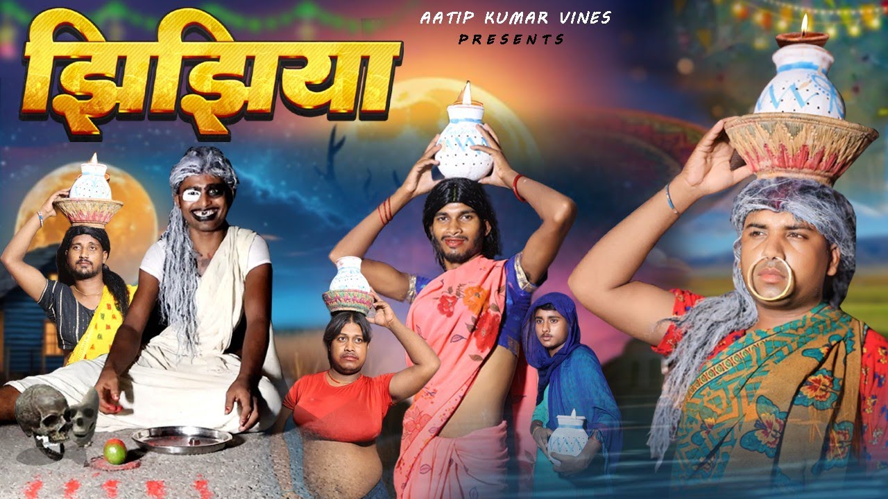 झिझिया | Jhijhiya Comedy Video | Mani meraj | #dileepvines