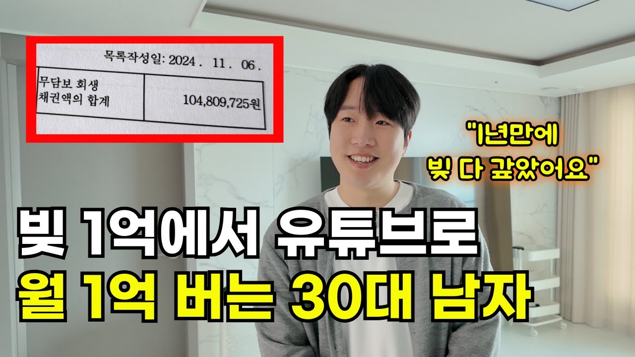 대출이자만 월 200만원 내다 유튜브로 한달에 1억 버는 30대 청년