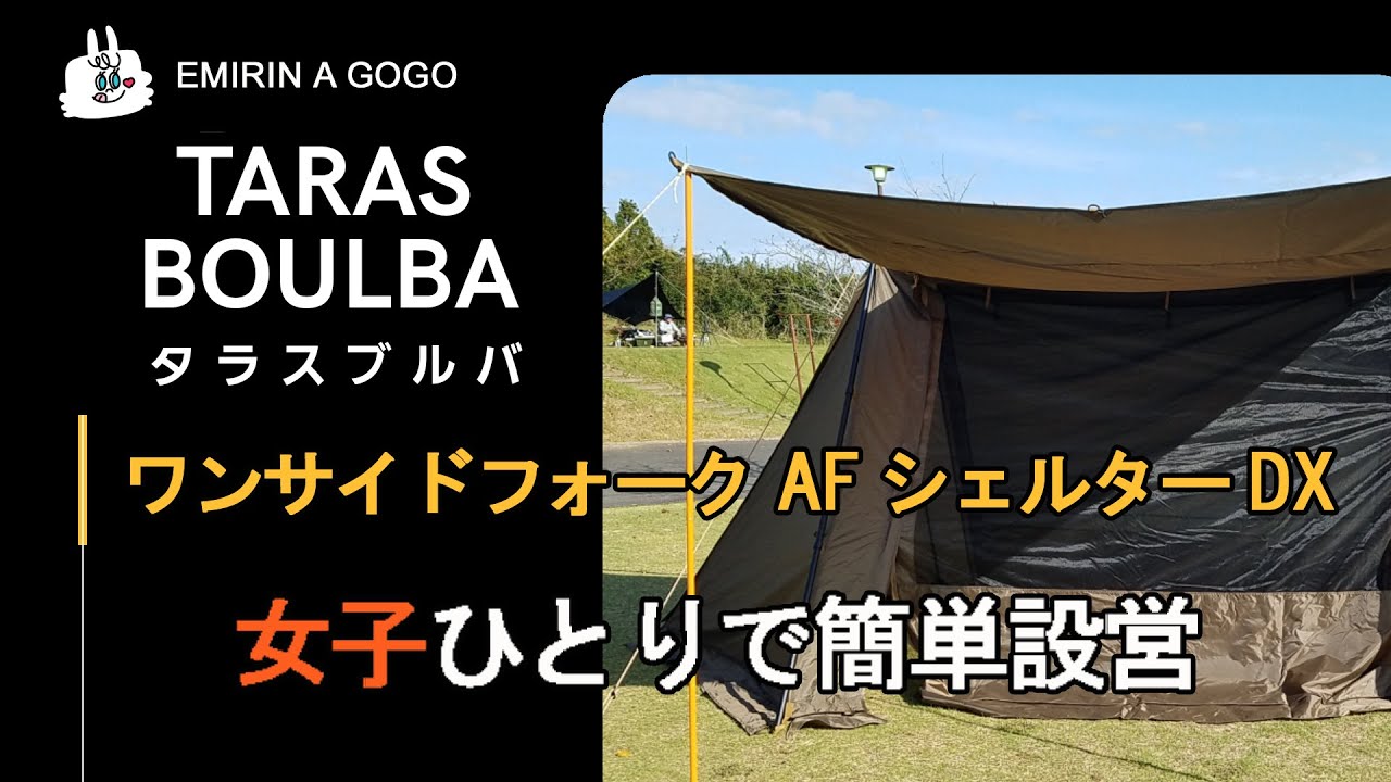 【テント設営】TARAS BOULBA タラスブルバ　ワンサイドフォークAFシェルターDXを女子1人で設営してみた！