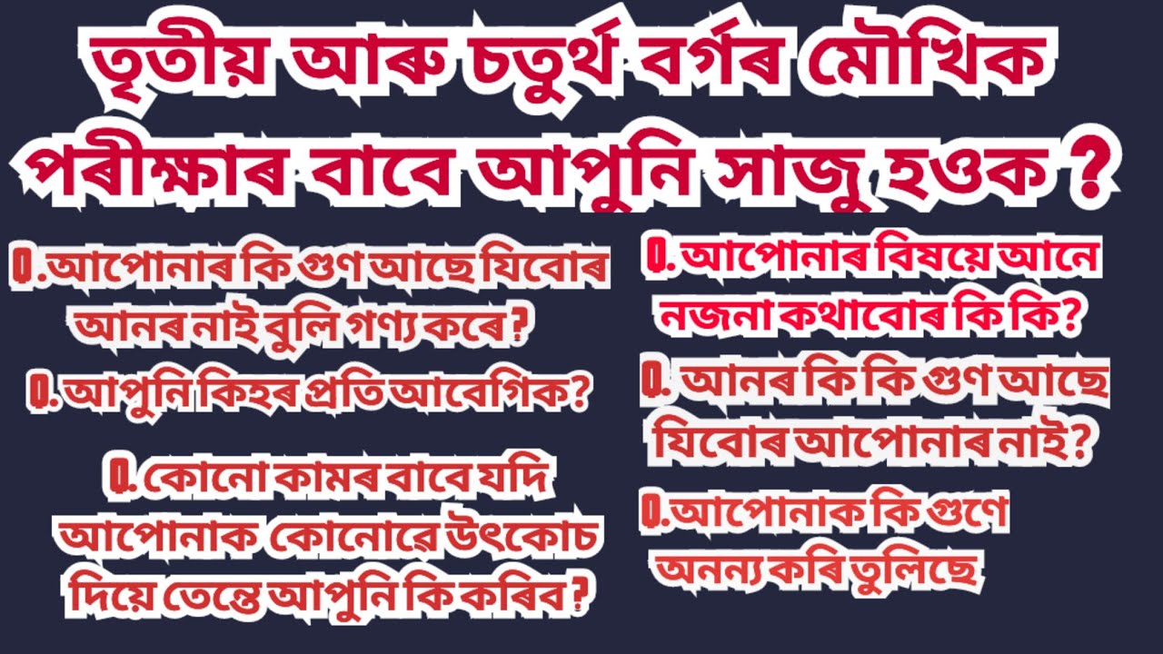 এতিয়া সাজু হওক প্ৰশ্নৰ উত্তৰৰ সৈতে / ভাইভা টেস্টৰ প্ৰশ্নৰ উত্তৰ একেবাৰে সহজ ভাৱে।