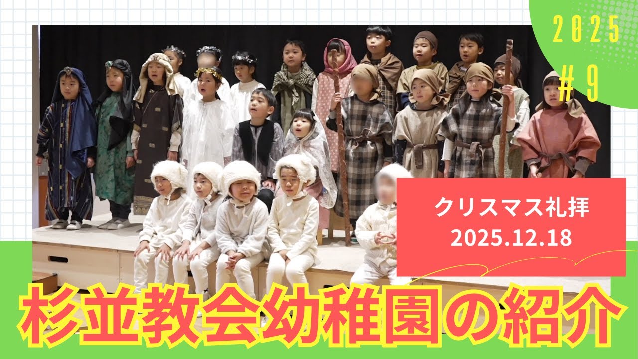 杉並教会幼稚園【２０２５年度 クリスマス礼拝】