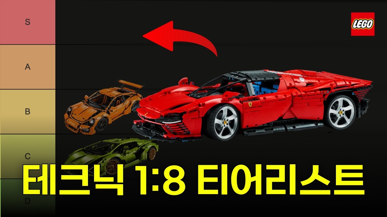 레고 테크닉 1:8 티어리스트 : 가격, 난이도, 전시