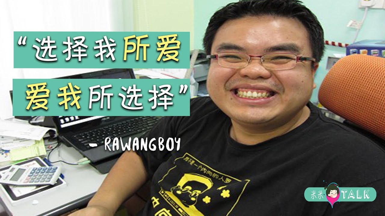 RawangBoy『选择我所爱，爱我所选择』 - 米米 | TALK 01