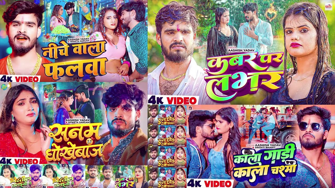 #Audio Jukebox | आशीष यादव के सुपरहिट गाने | दर्दनाक बेवफाई गाना | #Aashish Yadav New Maghi Sad Song