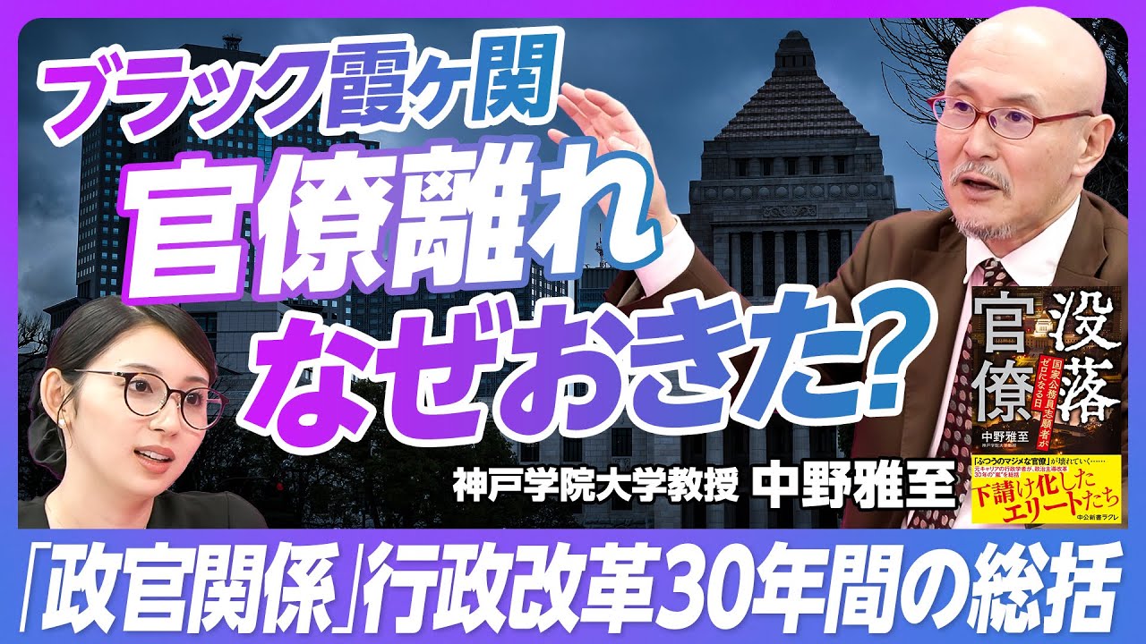 【没落する官僚】官僚の仕事と給料事情／東大卒官僚が減少／残業時間378時間／日本の学歴社会／政治と官僚の関係／改革後の官僚の立ち位置／財務省＝悪のイメージができた理由【元官僚 中野雅至】