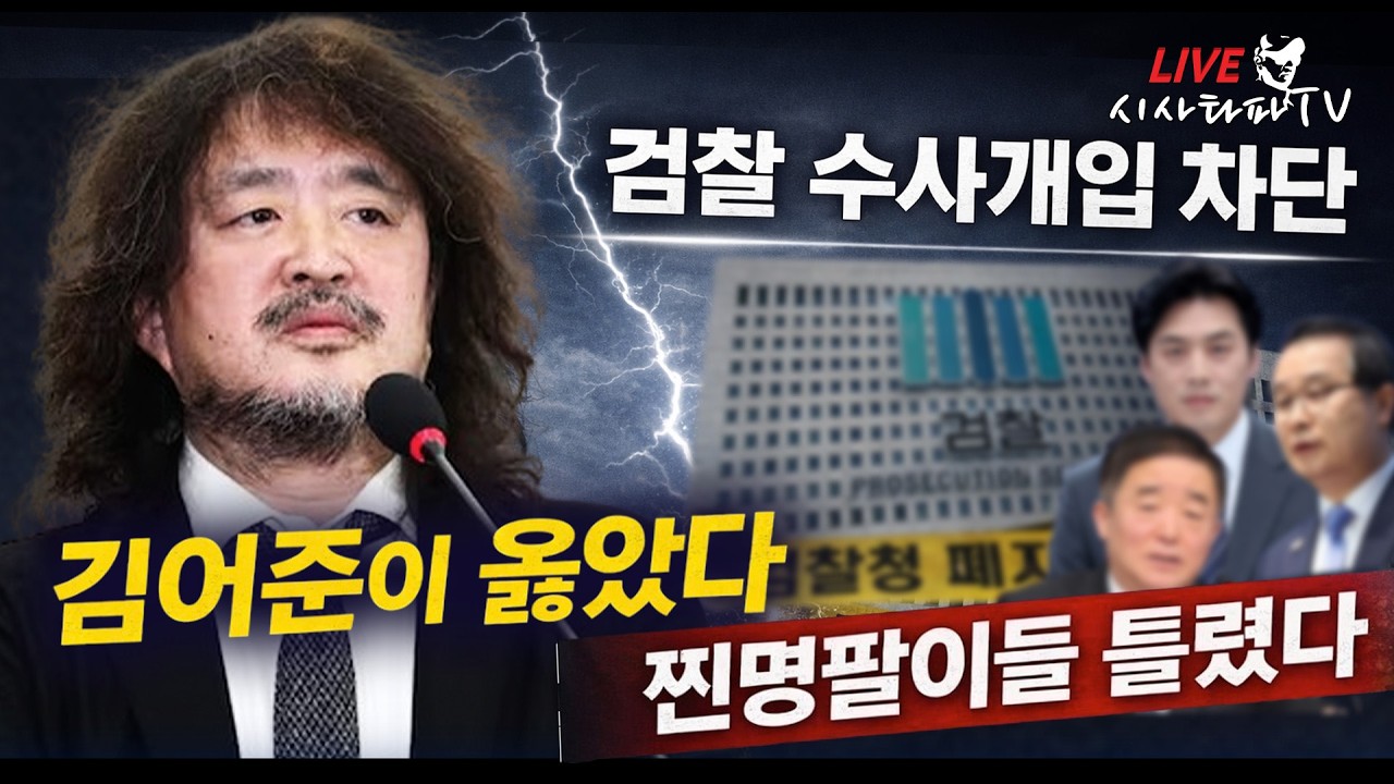 [주요 심층분석]-검찰개혁 수정의 의미는...  검찰개혁 정부안을 찬성했던 '찐명팔이'들 부끄러운줄 알아야. 이번 검찰개혁 정부안 반대했던 김어준 결국은 '찐명팔이'들 제압한 결과
