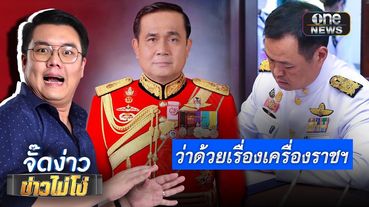 ว่าด้วยเรื่องเครื่องราชฯ  | จั๊ดง่าว ข่าวไม่โง่ EP.101 | ข่าวช่องวัน
