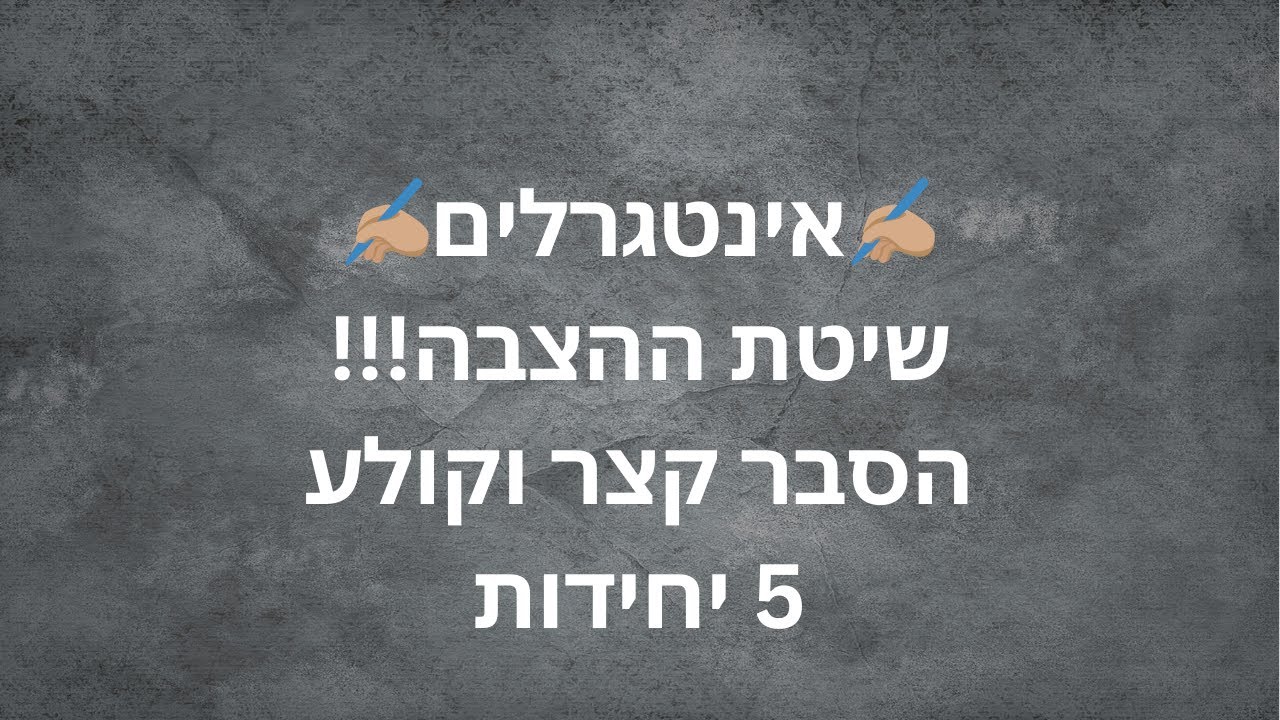 אינטגרלים - ✍🏽שיטת ההצבה✍🏽 - ההסבר המהיר הפשוט והטוב ביותר!!! 5 יחידות