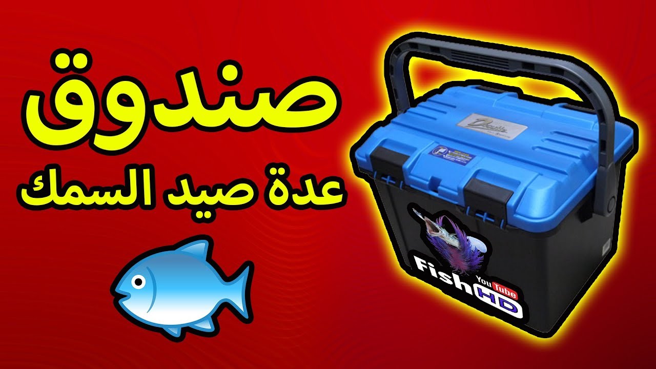 صندوق عدة صيد السمك ؟