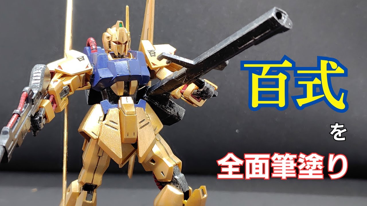 【ガンプラ】百式を筆塗り塗装してみた