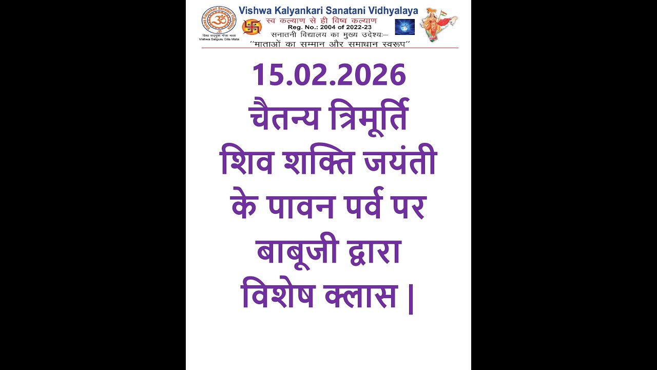 15.02.2026 चैतन्य त्रिमूर्ति शिवशक्ति जयंती के पावन पर्व पर बाबूजी द्वारा विशेष क्लास |