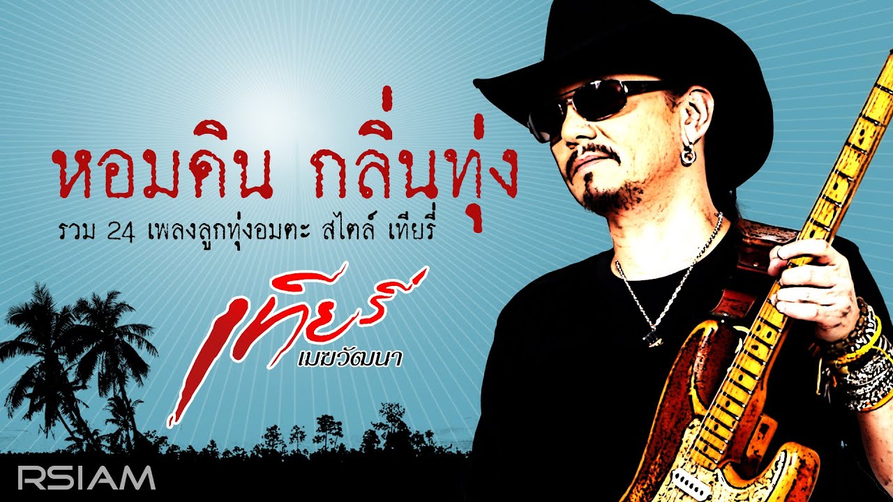 [Longplay] หอมดิน กลิ่นทุ่ง : เทียรี่ เมฆวัฒนา