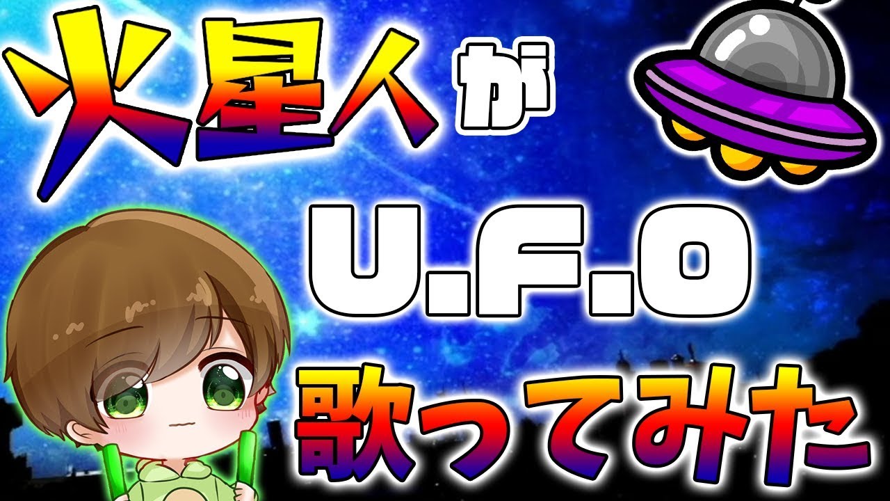 【バーチャルYouTuberが】UFO　歌ってみた【てるとくん】