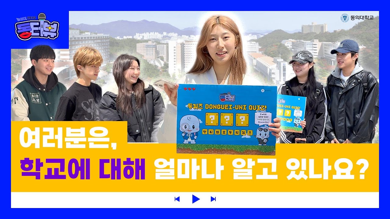 🎤동의대 재학생들은 학교에 대해 얼마나 알고있을까?🤔