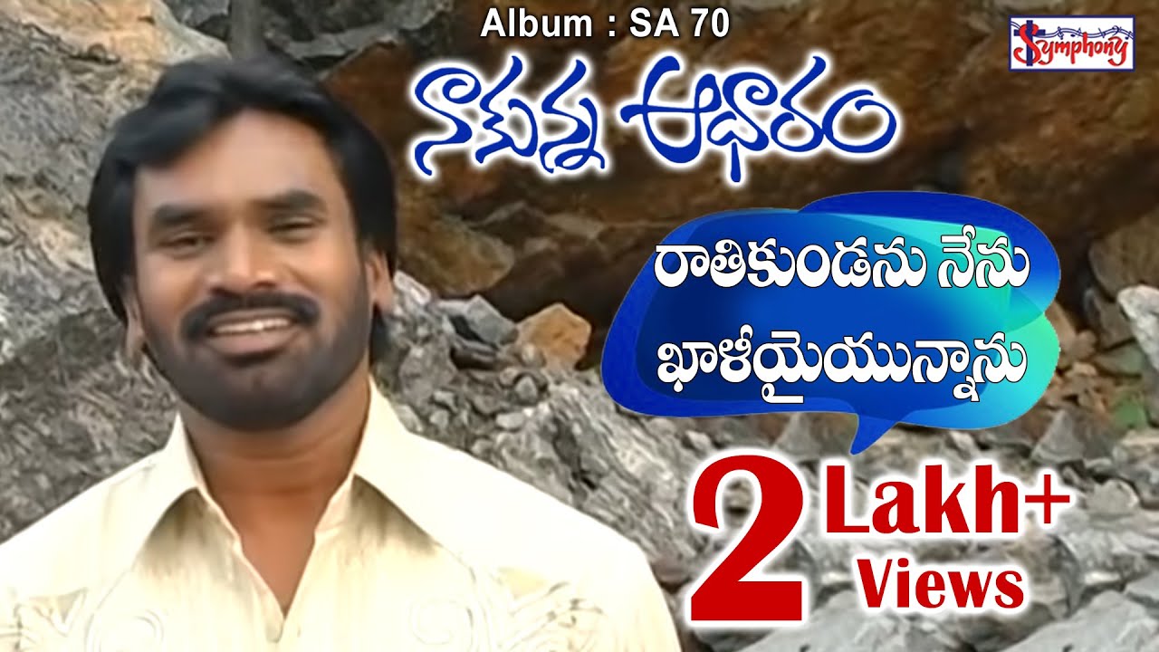 RAATHIKUNDANU NENU || రాతికుండను నేను || AR Stevenson || Christian Songs