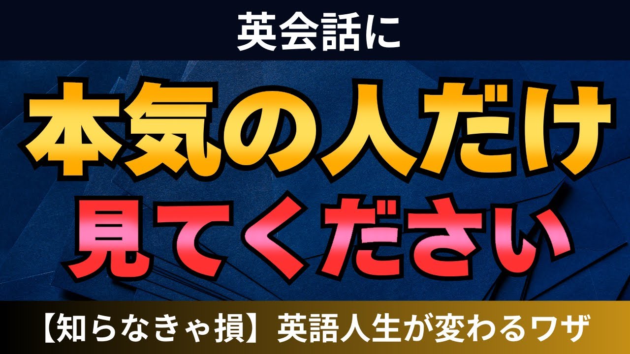 豪華特典あり【通じる英語が今スグ身につく】通じない・聞き取れなくて困ってる人、安心してください　英語人生が変わる究極のスピーキング法