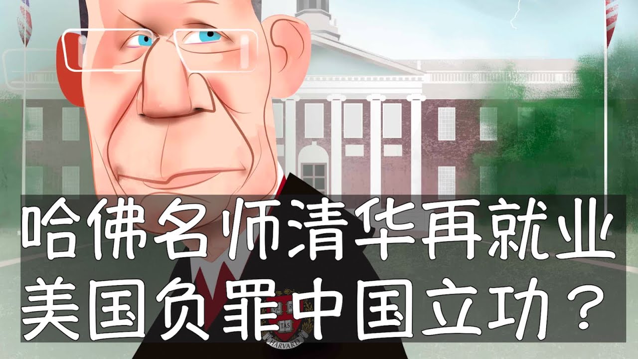 哈佛顶尖教授利伯是美国国家科学院院士，曾因与中国大学合作被判定6项重罪成立。他在接受法律惩处后到清华大学深圳国际研究院上岗再就业，同时兼任颜宁的深圳医学科学院研究员。他能走出美国戴罪、中国立功的新路？