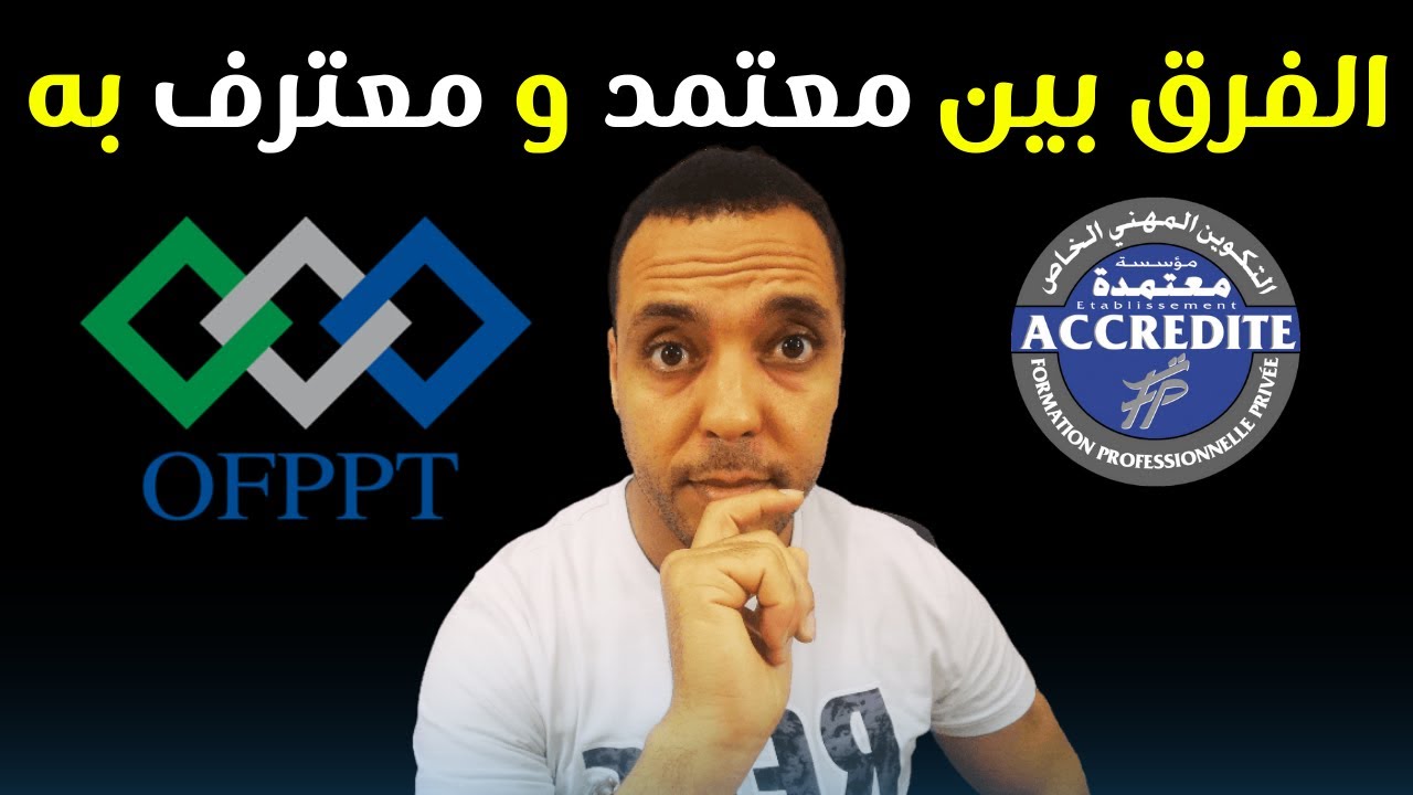 الفرق بين شهادة معتمدة و شهادة معترف بها | C'est quoi un diplôme accrédité ?