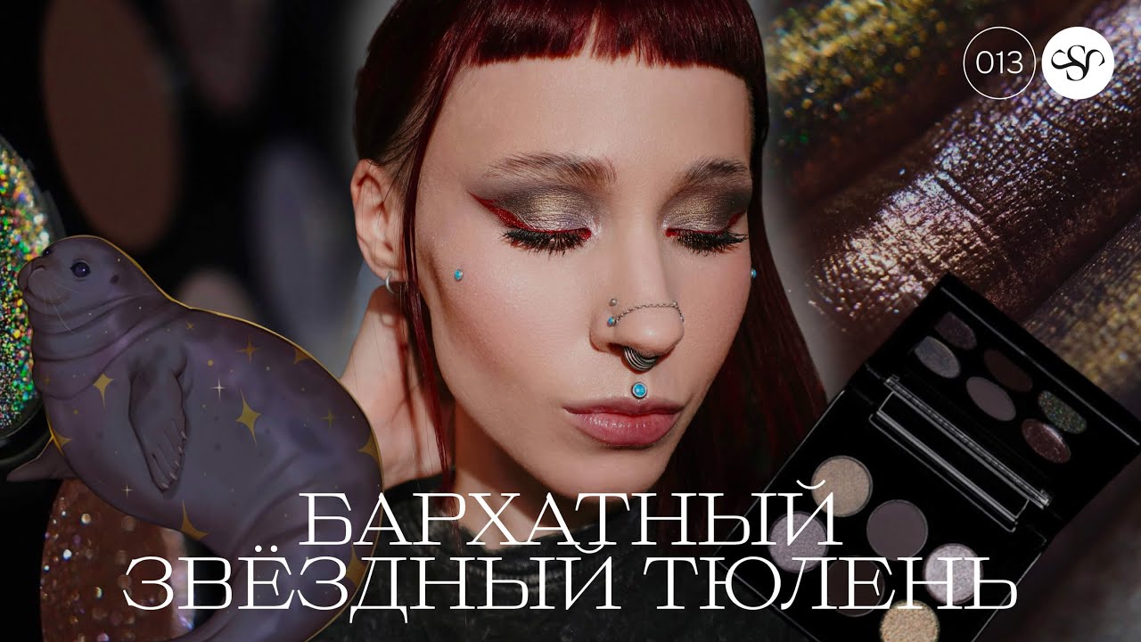 TAMMY TANUKA 🦭 БАРХАТНЫЙ ЗВЁЗДНЫЙ ТЮЛЕНЬ ✨ ПОЛНЫЙ ОБЗОР ✨ ЧЕТЫРЕ МАКИЯЖА