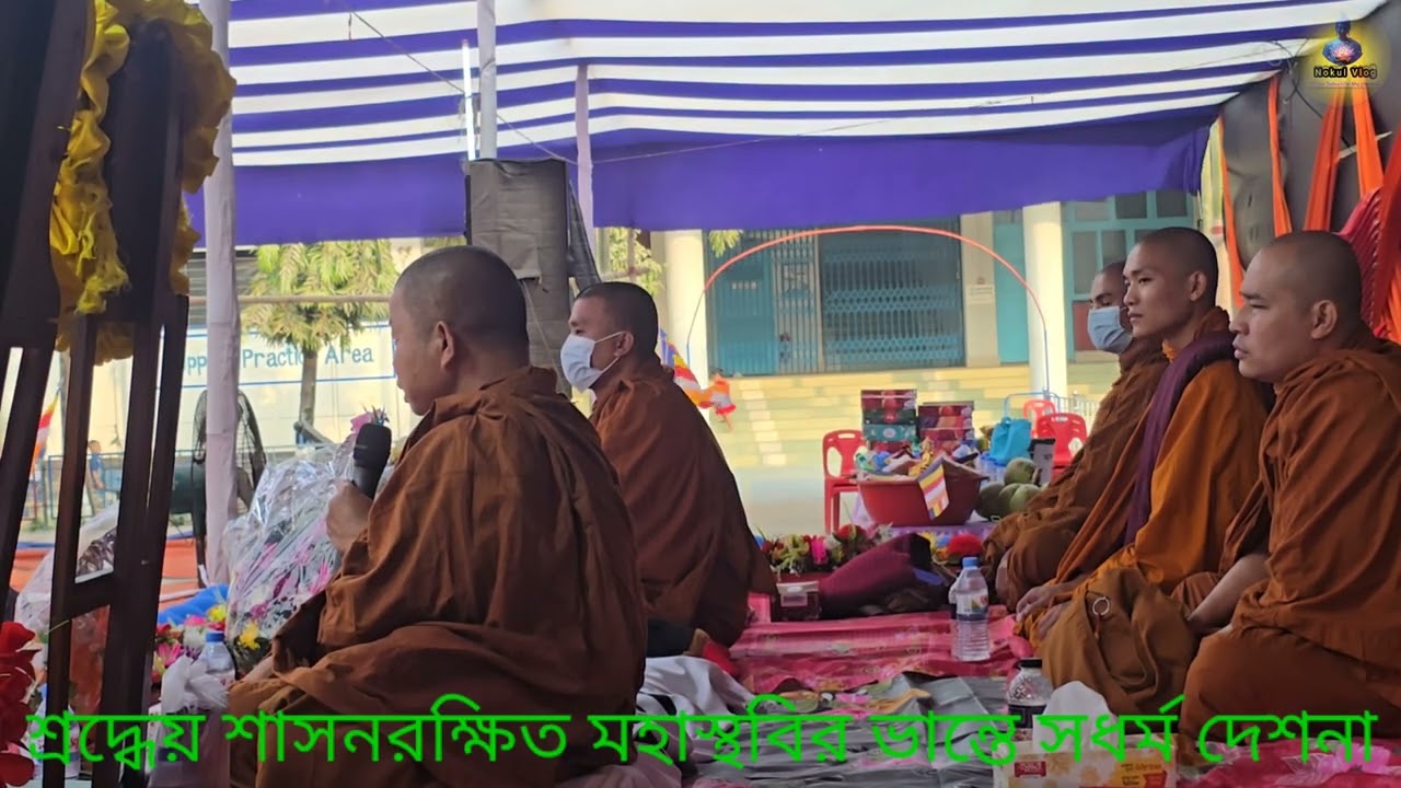 🌹🙏🌹 শ্রদ্ধেয় শাসনরক্ষিত মহাস্থবির ভান্তে সধর্ম দেশনা ।🌹🙏🌹